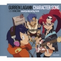 天元突破グレンラガン キャラクターソング