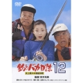 釣りバカ日誌 12 史上最大の有給休暇