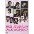 韓流　ロマンチック　フェスティバル　２００７