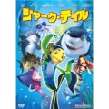 シャーク・テイル スペシャル・エディション