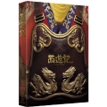 西遊記 スペシャル・エディション＜限定版＞