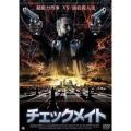 チェックメイト