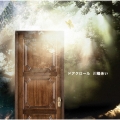 ドアクロール [CD+DVD]＜初回限定盤＞
