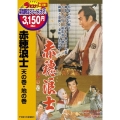 赤穂浪士 天の巻・地の巻