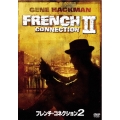 フレンチ・コネクション 2