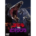 ゴジラvsビオランテ
