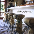 ボサノヴァ ベスト