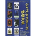ジャズ・マスターズ映像大全
