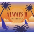 ALWAYS II～あのとき君は若かった～