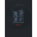 劇場版「空の境界」 殺人考察 前編  [DVD+CD]＜完全生産限定版＞