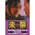 朱蒙〔チュモン〕 最終章 前編 3 ＜ノーカット完全版＞＜初回生産限定版＞