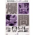 爆笑問題のニッポンの教養 Vol.4