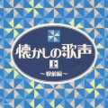 懐かしの歌声(上)～戦前編～