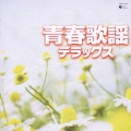 青春歌謡デラックス