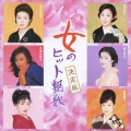 決定版　女のヒット艶歌　スーパー・ベスト＜期間限定生産盤＞