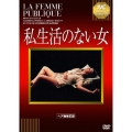 私生活のない女