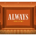 ALWAYS 青春シネマ編