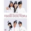 GOD DOCTOR（2枚組）