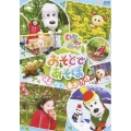 NHK いないいないばあっ! おそとであそぼ!～はる・なつ・あき・ふゆ～