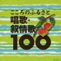 こころのふるさと 唱歌・抒情歌100＜完全生産限定盤＞