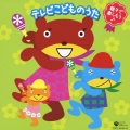 親子で楽しもう♪ テレビこどものうた