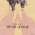 マイ・ラスト・クラシック