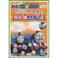 ウィズ・トーマス きかんしゃトーマスとことばであそぼう!!