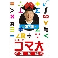 たけしのコマ大 数学科 第7期 DVD-BOX
