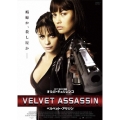 ベルベット・アサシン