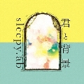 君と背景＜初回限定盤＞
