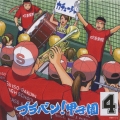 ブラバン!甲子園4