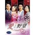 愛と野望 DVD-BOX4
