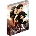 二人の妻 DVD-BOX1