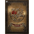 世にも奇妙な物語20周年 スペシャル・春～人気番組競演編～