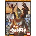 帰ってきたウルトラマン Vol.10