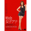 特命女子アナ 並野容子 LOVE IS OVER