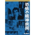 黒沢清監督 推薦 恐怖の精神病院