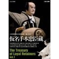 人形浄瑠璃文楽名演集 通し狂言 仮名手本忠臣蔵 Vol.1