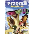 アイス・エイジ3 ティラノのおとしもの 特別編 3Dエディション＜初回生産限定版＞