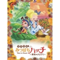 昆虫物語 みつばちハッチ～勇気のメロディ～