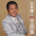 山本譲二2011年全曲集