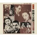 懐しの映画大全集 松竹映画篇 第一集