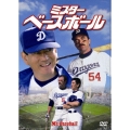 ミスター・ベースボール