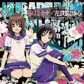 TVアニメ「ぬらりひょんの孫」キャラクターCDシリーズ 家長カナ / 花開院ゆら