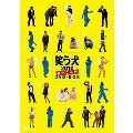 笑う犬 2010 新たなる旅 DVD-BOX