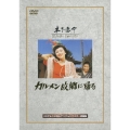 カルメン故郷に帰る＜期間生産限定盤＞