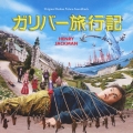 オリジナル・サウンドトラック ガリバー旅行記