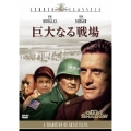 巨大なる戦場
