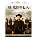 続・荒野の七人