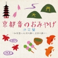 京都 音のおみやげ決定盤 ～和楽器による京の調べ、日本の調べ～
